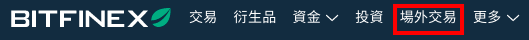 __Bitfinex_____OTC_2.png